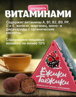 Конфеты натуральные без сахара БРУСНИКА / 95 г / коробка / ТМ Ежики-Таежики