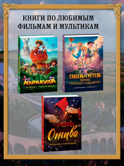 Ганзель и Гретель: Миссия Спящая красавица. Официальная новеллизация. Волков Г. - Махаон фото 11