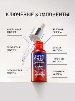 STELLARY SKIN STUDIO Сыворотка для лица ночная осветляющая, увлажняющая от пигментации и прыщей с AHA, BHA кислотами, салициловой кислотой SUPERFOOD, 30 мл  фото 5