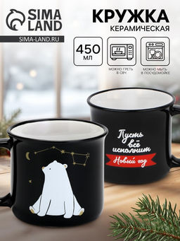Кружка керамическая, новогодняя Пусть все исполнит Новый год, 450 мл
