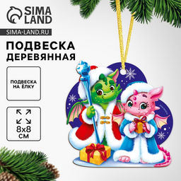 Цена за 2 шт. Ёлочная игрушка - подвеска деревянная Новый год! Милые дракоши