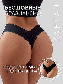 Трусы женские бразильяно бесшовные KAFTAN, чёрные, размер 40-42