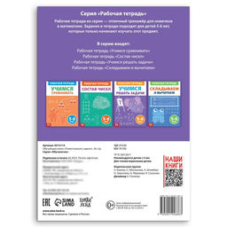 Обучающая книга Учимся решать задачи, 36 стр. - Буква-ленд фото 5