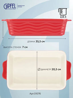 51076 GIPFEL Форма для запекания ROSSO прямоугольная 35,5х20,5х7см/2600мл. Цвет: красный. Материал: жаропрочная керамика