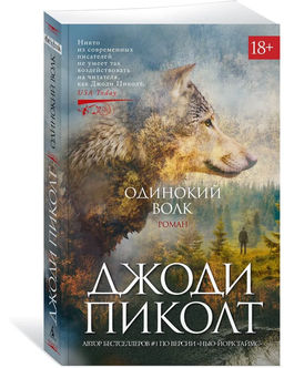 Одинокий волк. Пиколт Дж.