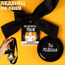 Леденец с печатью, на ленте Поздравляю тебя, вкус: кола, 25 г.