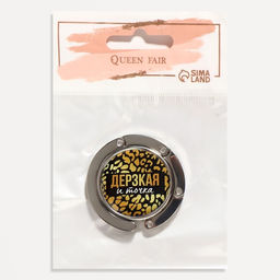 Крючок для сумки и зонта Дерзкая, раскладной, 10 кг, d - 4,5 см - Queen fair фото 7