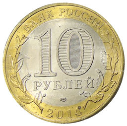 Монета 10 рублей 2014 года СПМД Древние города России  Нерехта