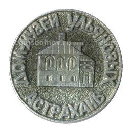 Значок Астрахань  дом-музей Ульяновых