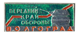 Значок Волгоград  передний край обороны