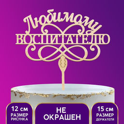 Цена за 5 шт. Топпер деревянный Любимому воспитателю
