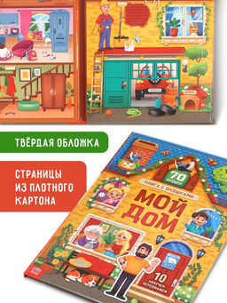 Книга - раскладушка детская «Мой дом», с липучками, 70 окошек