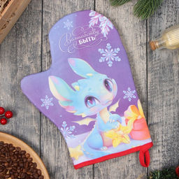 Варежка-прихватка Этель Волшебству быть 20х28 см, 100% хл, ватин 250 г/м2