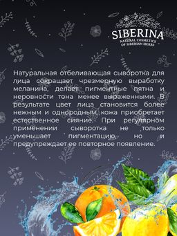 Отбеливающая сыворотка для лица против веснушек, пигментных пятен и постакне SIBERINA