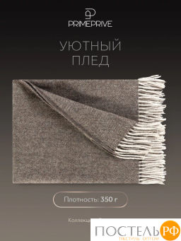 Плед Prime Prive ЛАРС кор, 100% шерсть , 350 гр/м2  фото 3
