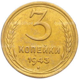 Монета 3 копейки 1943 года