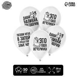Воздушный шар латексный 12" «Твоя вечеринка», юмор, 50 шт.