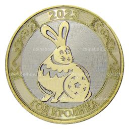 10 рублей 2014 года С Новым 2023 годом  Год кролика! (в блистере)