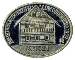 Значок Кижи  памятник архитектуры  Дом Ошевнева
