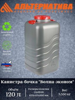 Канистра-бочка "Волна-Эконом" 120л с навесн.ручками М8333