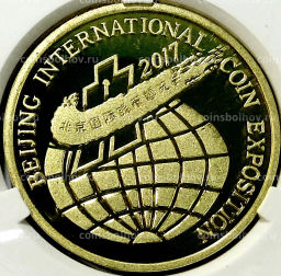 5 вон 2017 года Северная Корея Пекинская Международная выставка монет (В слабе Центрального банка КНДР)