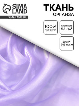 Цена за 243 шт. Ткань Органза сиреневая, ширина 150 см