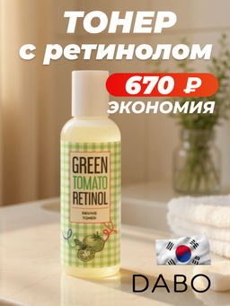 Омолаживающий тонер с ретинолом и экстрактом зелёного томата, 150мл, DABO