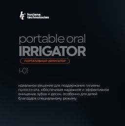 Ирригатор портативный HT модель I-01