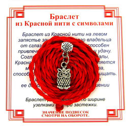 Браслет красный витой на Мудрость (Сова),цвет сереб, металл, текстиль