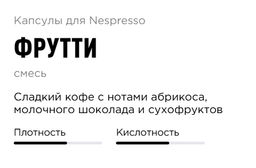 Капсулы Nespresso Фрутти 40 шт в упаковке - Tasty coffee фото 5