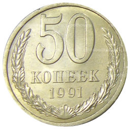 Монета 50 копеек 1991 года Л