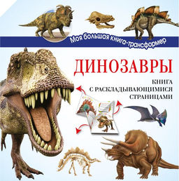 Динозавры