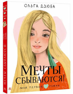 Мечты сбываются!