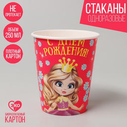 Цена за 3 шт. Стакан одноразовый бумажный "С Днем рождения" принцесса, 250 мл набор 6 шт