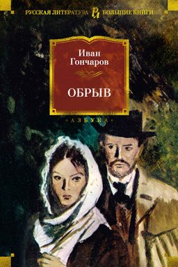 Обрыв (с илл.). Гончаров И. - Азбука фото 2