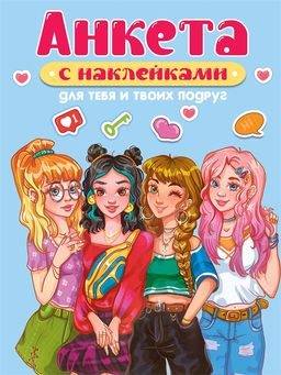 Книга с наклейками "Анкета-точкабук. Для тебя и твоих подруг" (78411-5)