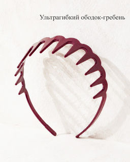Ультрагибкий ободок-гребень для волос с крупными зубьями