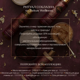 Спрей ароматический Ритуал соблазна, 110 мл - Zeitun фото 8