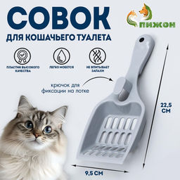 Цена за 4 шт. Совок для кошачьего туалета «Мур Мяу» 22.5×9.5×4 см, серый