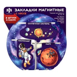 Набор закладок-ляссе магнитных для книг арт. 59145 / 150 КОСМОС