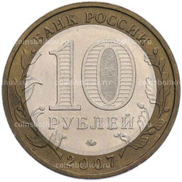 Монета 10 рублей 2007 года ММД Российская Федерация  Новосибирская область