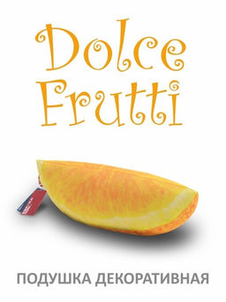 Подушка "Dolce Frutti/Апельсин"
