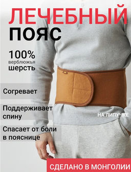 100% шерсть верблюда Пояс валяный оказывает лечебный эффект - Mongolka фото 24