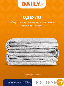 DAILY by T ЛЕГАРТ Одеяло 200х210, 1пр., пух/перо.  фото 4