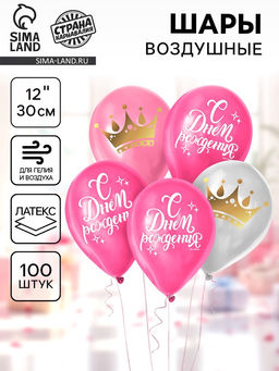 Воздушные шары латексные 12" «С днём рождения. Корона», 100 шт.