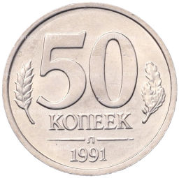 50 копеек 1991 года Л (ГКЧП)