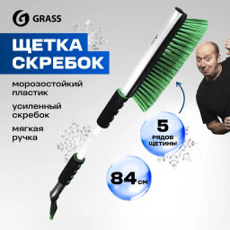 GRASS щетка Зимняя 84см