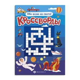 Книжка для детей. Серия "Кроссворды" арт. 57752 ОБО ВСЁМ НА СВЕТЕ