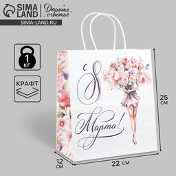 Пакет подарочный крафт 8 марта, цветы, 22?25?12 см