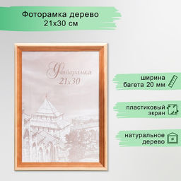 Рамка для фото 21×30 см, Bountiful, сосна, пластиковый экран
